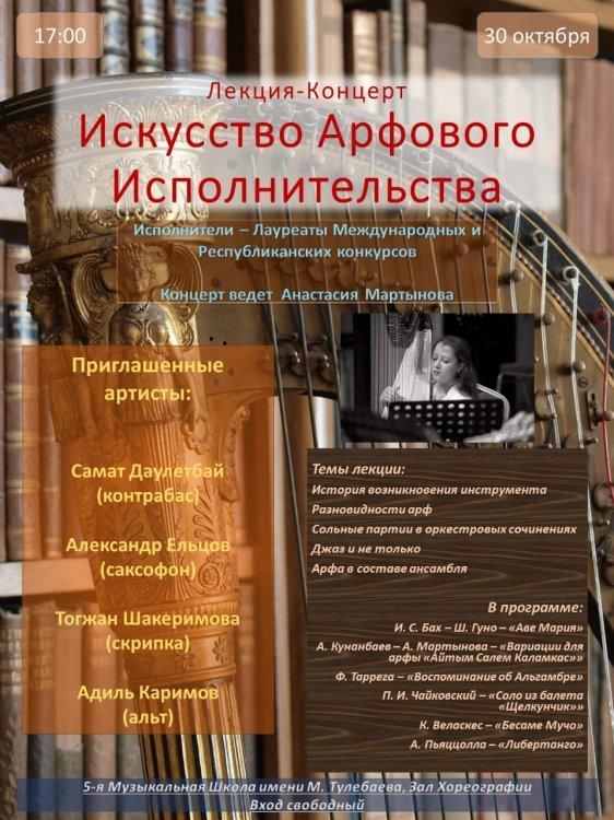 «Арфа орындау өнері» атты лекция-концерт. Лекция-Концерт "Искусство Арфового Исполнительства"