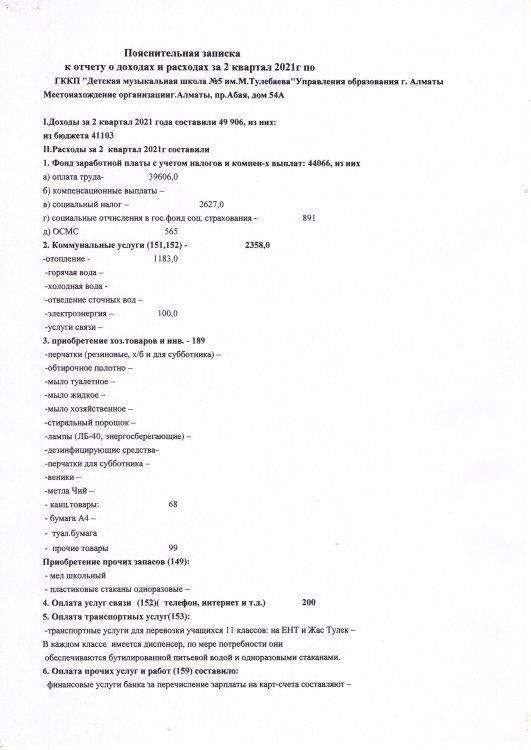 Пояснительная записка 2 квартал 2021 года.