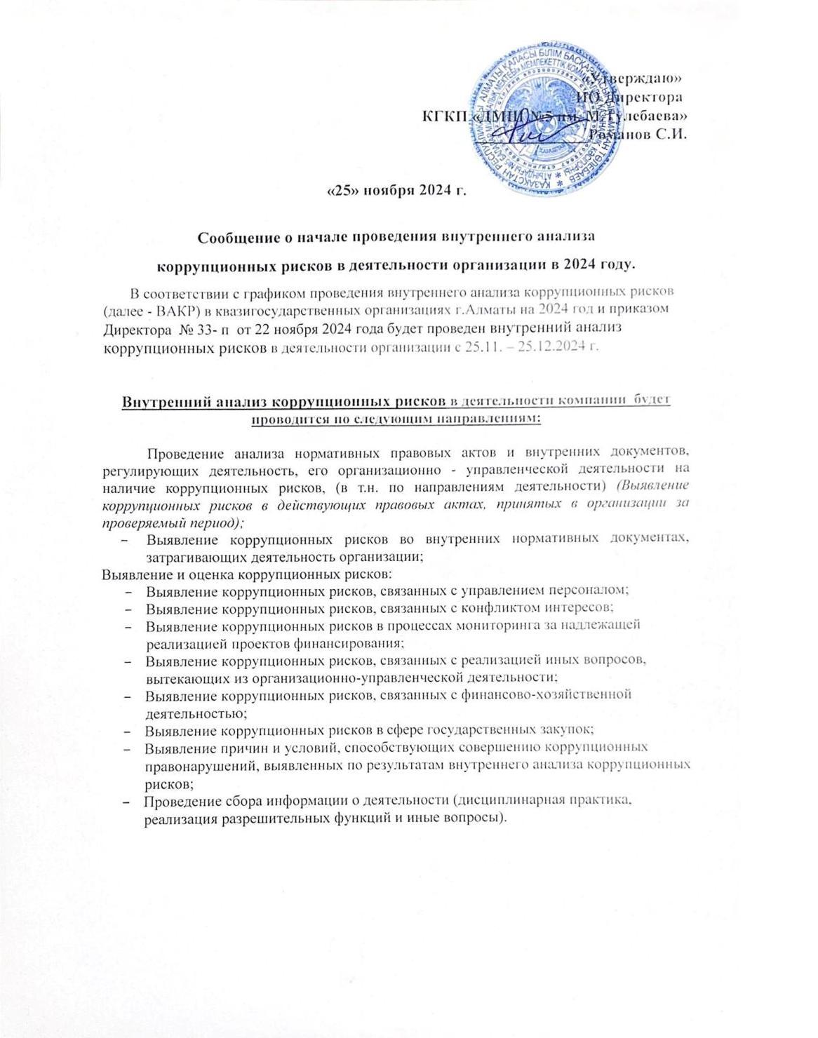 Сообщение о начале проведения внутреннего анализа коррупционных рисков в деятельности организации в 2024г.